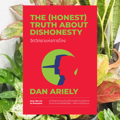 จิตวิทยาแห่งการโกง The (Honest) Truth About