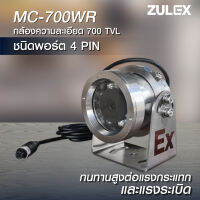 zulex กล้อง MC-700WR กล้องทนทุกสภาวะใช้งานกับรถบรรทุกสารเคมี รถสิบล้อ รถบรรทุกแก๊ส รถบรรทุกน้ำมันระบบป้องกันสะเทือน ระบบป้องกันน้ำ IP68