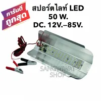 สปอร์ตไลท์LED 50W. แสงขาว DC.12V.-85V. แผ่นมิเนียม ใช้กับโซล่าเซลล์ แบตเตอรี่ 12V. 24V. พร้อมที่คีบแบตสายยาว2.8เมตร