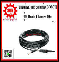 BOSCH สายทำความสะอาดท่อ Drain Cleaner 10m  #F016800362	ราคาถูกHG