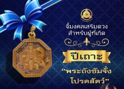 SEF จี้พระ จี้มงคลเสริมนักษัตรปีเถาะ 2566 “พระถังซัมจั๋งโปรดสัตว์” (ชง 75%)  แก้ชง เสริมดวง ผ่านพิธีปลุกเสกแล้ว กรอบพระ