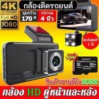 [ส่งสินค้าจากกรุงเทพฯ] พร้อมเมมโมรีการ์ด32G]กล้องติดรถยนต์4k 1080Pมุมกว้าง170°กล้องติดรถยน2022จอใหญ่ๆ4นิ้ว บันทึกคู่ กลางคืนชัดสุดของแท้100%