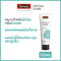 Swisse Skincare Bamboo Skin Refining Exfoliator สกินแคร์ เร่งการผลัดเซลล์ผิวหน้าจากไผ่ 125มล  (ระยะเวลาส่ง: 5-10 วัน)