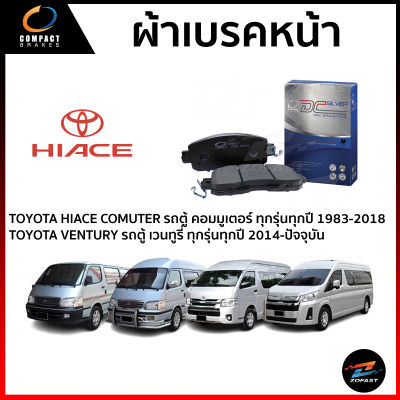 Compact ผ้าเบรคหน้า TOYOTA HIACE COMMUTER รถตู้ คอมมูเตอร์ ทุกรุ่น ปี1983-ON , รถตู้ Ventury รถตู้ เวนทูรี่ ปี2005-2017 ผ้าเบรก (สามารถเลือกรุ่นรถได้) Zofast