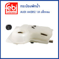 AUDI กระป๋องพักน้ำ ออดี้ A4 (B5) เครื่อง 1.8 ปลั๊กกลม / ปลั๊กเหลี่ยม / 8D0121403C , 8D0121403D , 8D0121403L / หม้อพักน้ำ ถังพักน้ำ กระป๋องพักหม้อน้ำ / FEBI