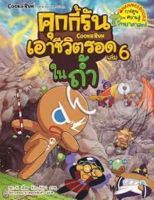 หนังสือ ชุดคุกกี้รันเอาชีวิตรอด #06 : ในถ้ำ