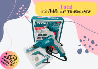 Total สว่านไฟฟ้า 1/4" TD-4506 450W ถูกที่สุด