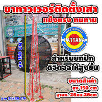 ขาทาวเวอร์ติดตั้ง Tower สำหรับงานติดตั้งเสาดิจิตอลทีวี ยกขึ้นที่สูง แข็งแรงทนทาน สูง150cm ฐานยาวฝั่งละ26cm