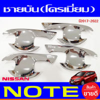 เบ้าเปิดประตู ชุปโครเมี่ยม 4 ชิ้น NISSAN NOTE 2016 - 2023 ใส่ร่วมกันได้ทุกปี R