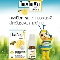 Propoliz Mouth Spray โพรโพลิส สเปรย์พ่นปาก ขนาด 15 มล จำนวน 1 กล่อง