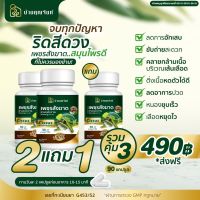 [ของแท้]  2แถม1สมุนไพรเพชรสังฆาต บ้านคุณจันทร์ 30 แคปซูล สมุนไพร ริดสีดวง สำหรับบรรเทาอาการ ริดสีดวง ติ่งโผล่ มีหนอง เลือดไหล ได้ทุกอาการ