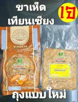 ขาเห็ดปรุงรสเทียนเซียง (เจ) ขนาด500 กรัม อุ่นร้อนพร้อมทาน มีรสชาติในตัว ขายดีที่สุด เจแท้ไม่มีไข่