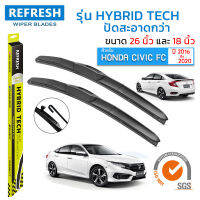 ใบปัดน้ำฝน REFRESH ก้านแบบ HYBRID TECH สำหรับ HONDA CIVIC FC (2016-2020) ขนาด 26" และ 18" รูปทรงสปอร์ต สวยงาม พร้อมยางรีดน้ำเกรด OEM ติดรถ ติดตั้งเองได้ง่าย (1 คู่