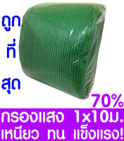 ตาข่ายกรองแสง สแลนกันแดด 70% 1x10ม. (สีเขียว) สแลนกรองแสง ผ้ากรองแสง สแลน แสลนบังแดด สแลนพรางแสง ผ้าสแลนกันแดด เย็บ 3 เข็ม สามเข็ม เกรด A