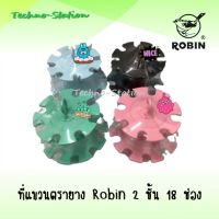 ที่แขวนตรายาง Robin 2 ชั้น 18 ช่อง โรบิ้น 332  (เลือกสีได้)