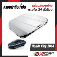 ครอบฝาถังน้ำมันHonda City  ปี2014 2015 2016 2017 2018 2019  ชุดแต่ง โครเมี่ยม ชุดแต่งเฉพาะรุ่น โครเมี่ยม