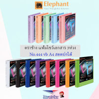 Elephant แฟ้มโชว์เอกสาร แฟ้ม ตราช้าง 3 ห่วง No.444 A4 มีไส้แฟ้ม 20ซอง