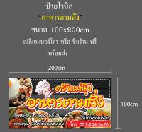 ป้ายไวนิล "อาหารตามสั่ง" ขนาด100x200cm. เปลียน ชื่อร้านฟรี พร้อมส่ง