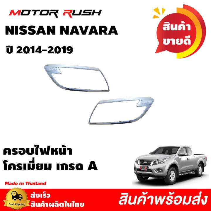 ชุดแต่ง-ครอบไฟหน้า-ครอบไฟท้าย-ครอบกระบะท้าย-nissan-navara-ปี-2014-2015-2016-2017-2018-2019-อุปกรณ์-แต่งรถ-ครอบไฟหน้า-ครอบไฟท้าย-โครเมี่ยม