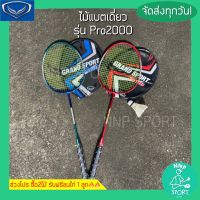 ไม้แบดมินตันเดี่ยว ไม้แบดเดี่ยว Badminton GRAND SPORT รุ่น  PRO2000 สีแดงและฟ้า ((สินค้าพร้อมส่ง ส่งไว!!))