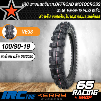 ยางนอก OFFROAD,ยางนอกมอเตอร์ไซค์ วิบาก Motocross ขนาด 100/90-19 VE33 (หลัง) IRC สำหรับรถสตีท,วิบาก,ฮาเล่,มอเตอร์คอส