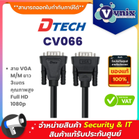 Dtech CV066 สาย VGA M/M ยาว 3เมตร คุณภาพสูง Full HD 1080p By Vnix Group