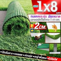 ขนาด 1x8 เมตร(8ตรม.)หญ้าเทียมใบ 2 ซม กัน UV คุณภาพดีเกรดเอสำหรับตกแต่งสวน ตกแต่งบ้าน ร้านค้า หญ้าปูพื้น หญ้าเทียมถูกๆ มีทุกขนาดสอบถามได้