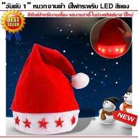 หมวกซานต้าครอส สำหรับช่วงคริสมาส ปีใหม่ มีไฟกระพริบรูปดาว LED Santa Hat หมวก หมวกคริสต์มาส