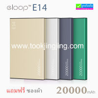 ELOOP E14 Power bank แบตสำรอง 20000 mAh แท้ ราคา 575 บาท ปกติ 1,850 บาท