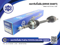 เพลาขับทั้งเส้นสั้นข้างซ้าย ยี่ห้อ KDD ใช้สำหรับรุ่นรถ TOYOTA SOLUNA ปี 1996-2001 เครื่อง 1500CC (TO-6-6422)