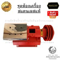 MARTEC ชุดห้องเครื่องสแตนเลส สำหรับเครื่องสีข้าว