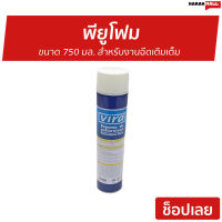 ?ขายดี? พียูโฟม Vira ขนาด 750 มล. สำหรับงานฉีดเติมเต็ม - พียูโฟมเอนกประสงค์ สเปรย์พียูโฟม พียูโฟมกระป๋อง สเปรย์โฟม พียูโฟมกาว สเปรย์โฟมอุดรอยรั่ว สเปรย์โฟม pu โฟมอุดรอยรั่ว โฟมอุดร่อง โฟมอุดรูรั่ว โฟมอุดรอยแยก โฟมอุดรอยร้าว โฟมอุดรู spray pu foam