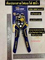 IRWIN VISE-GRIP คีมปอกสายไฟออโต้ 8นิ้ว ของแท้! ย้ำ ตัด ปอกสายไฟ  คีมปอกสายไฟ Self-Adjusting Wire Stripper