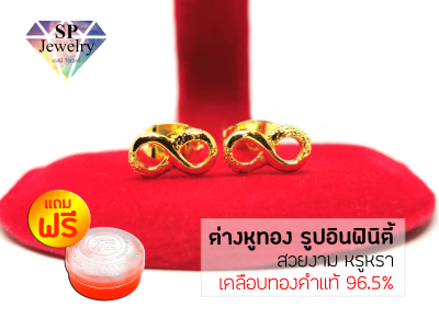 SPjewelry ต่างหูทอง รูปอินฟินิตี้ (เคลือบทองคำแท้ 96.5%)แถมฟรี!!ตลับใส่ทอง