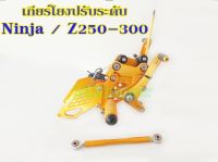 เกียร์โยงปรับระดับ Ninja/Z250-300 #เกียร์โยงนินจา #เกียร์โยงZ250-300  ปรับระดับ CNC แท้100%