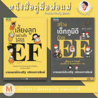 ✨ Marinshop ✨ พร้อมส่ง !!  เลี้ยงลูกอย่างไรให้ได้ EF สร้างเด็กภูมิดีด้วย EF หมอประเสริฐแนะนำ AMR