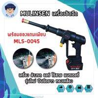 MULINSEN เครื่องอัดฉีด เครื่องฉีดน้ำ เครื่อง ล้างรถ แอร์ ไร้สาย แบตเตอรี่ รุ่นใหม่ ปืนฉีดยาว ทองเหลือง พร้อมของแถมเพียบ MLS-0045