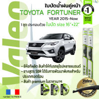 ?อันดับหนึ่งจากฝรั่งเศส?  ใบปัดน้ำฝน คู่หน้า VALEO FIRST frameless รุ่นตะขอ ก้านอ่อน  สำหรับรถ TOYOYA FORTUNER ขนาด 16”+22” ปี 2015-2019 ฟอร์จูนเนอร์ 15,16,17,18,19