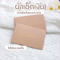 ( พร้อมส่ง ) ผ้าเช็ดเงิน ผ้าทำความสะอาดเครื่องประดับเงิน SILVER POLISHING CLOTH เช็ดทอง หรือ อื่นๆ ผ้าเช็ดเครื่องประดับ