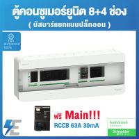 Schneider ตู้คอนซูมเมอร์ ยูนิต บัสบาร์เเยกแบบปลั๊กออน 8+4 พร้อมอุปกรณ์กันไฟดูด RCCB 63A 30mA l Square D Classic+Split Bus 8+4 ways RCCB 63A | S9HCL18X4R63