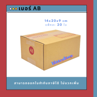 กล่องไปรษณีย์ กล่องพัสดุ เบอร์ AB (20ใบ)