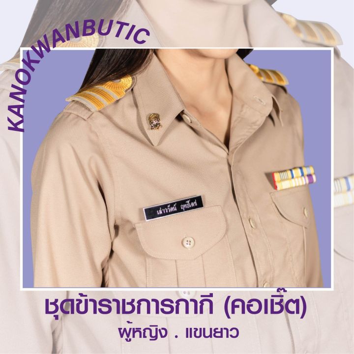 ชุดข้าราชการกากีหญิง-คอเชิ้ตแขนยาว-กระโปรง