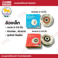 SC ล้อเหล็ก ขนาด 2-1/2 นิ้ว ร่องกลม,ร่องฉาก  พร้อมส่ง ราคาถูกสุด !!!!