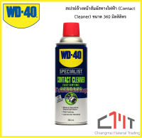 สเปรย์ล้างหน้าสัมผัสทางไฟฟ้า (Contact Cleaner) ขนาด 360 มิลลิลิตร ยี่ห้อ WD-40