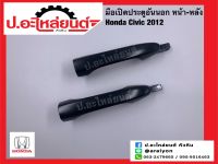 มือเปิดประตูอันนอก ประตูหน้า-หลัง ฮอนด้า ซีวิค ปี2012 (Honda Civic)แท้ศูนย์ RH(72141-TRO-A11ZP) LH(72181-TRO-A11ZP)