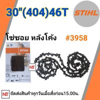 โซ่บาร์30 STIHL แท้ 46ฟัน โซ่ซอย 404 หลังโค้ง โซ่บาร์30 (46ฟัน) โซ่404 โซ่สติลแท้ โซ่สติล30นิ้ว โซ่หลังโค้ง โซ่เบอร์3958 STIHL แท้