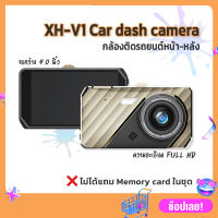 กล้องติดรถยนต์ รุ่น XH-V1 ได้รับทั้งกล้องหน้า-หลัง หน้าจอแสดงผล 4.0 นิ้ว Dual Lens Car DVR (ขายเป็นชุด)