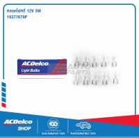 ACDelco หลอดไฟหรี่ 12V 5W (จำนวน 10 ดวง) / 19377679P