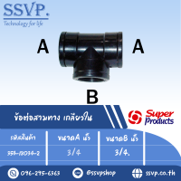 ข้อต่อสามทาง เกลียวใน  แรงดันใช้งานสูงสุด 6บาร์ ขนาดA 3/4" ขนาดB 3/4" รุ่น TCF รหัส 354-18034-2 (แพ็ค 2ตัว)