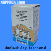 ยีสต์ผงสำเร็จรูป (ฉลากทอง) saf-instant 125g ยีสต์หวาน ผงยีสต์ ยีสต์ทำขนมปัง ยีสต์ทำขนม ยีสต์ผงแห้ง ยีสต์แห้งทำขนม ยีสต์แห้ง ยีสต์หมัก ยีสต์ผง